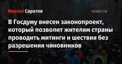 В Госдуму внесен законопроект, который позволит жителям страны проводить митинги и шествия без разрешения чиновников