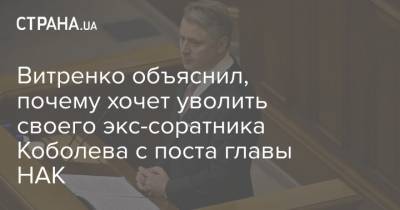 Витренко объяснил, почему хочет уволить своего экс-соратника Коболева с поста главы НАК
