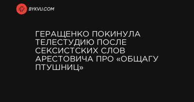 Геращенко покинула телестудию после сексистских слов Арестовича про «общагу ПТУшниц»