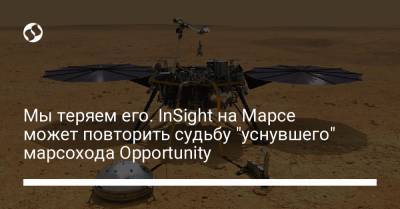 Мы теряем его. InSight на Марсе может повторить судьбу "уснувшего" марсохода Opportunity