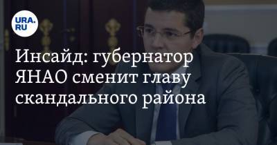 Инсайд: губернатор ЯНАО сменит главу скандального района. Имя преемника