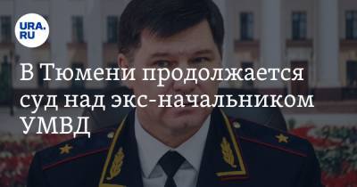 В Тюмени продолжается суд над экс-начальником УМВД. Что известно на сегодняшний день