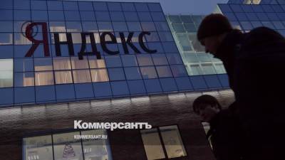 Консолидированная выручка «Яндекса» выросла на 17% в 2020 году