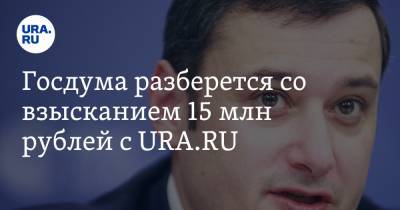 Госдума разберется со взысканием 15 млн рублей с URA.RU