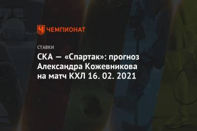 СКА — «Спартак»: прогноз Александра Кожевникова на матч КХЛ 16.02.2021