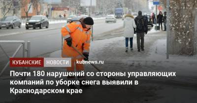 Почти 180 нарушений со стороны управляющих компаний по уборке снега выявили в Краснодарском крае
