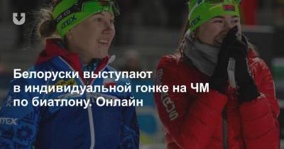 Белоруски выступают в индивидуальной гонке на ЧМ по биатлону. Онлайн