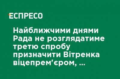 В ближайшие дни Рада не будет рассматривать третью попытку назначить Витренко вице-премьером, - нардеп-"слуга" Кравчук