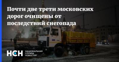 Почти две трети московских дорог очищены от последствий снегопада