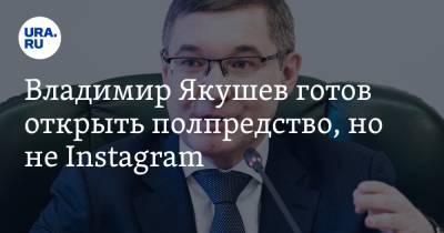 Владимир Якушев готов открыть полпредство, но не Instagram