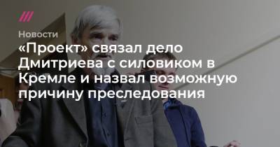 «Проект» связал дело Дмитриева с силовиком в Кремле и назвал возможную причину преследования