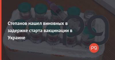 Степанов нашел виновных в задержке старта вакцинации в Украине