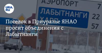 Поселок в Приуралье ЯНАО просит объединения с Лабытнанги