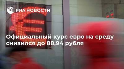 Официальный курс евро на среду снизился до 88,94 рубля