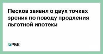 Песков заявил о двух точках зрения по поводу продления льготной ипотеки