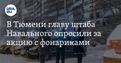 В Тюмени главу штаба Навального опросили за акцию с фонариками