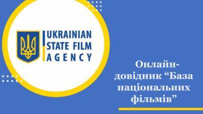 Госкино представило онлайн-справочник украинских фильмов