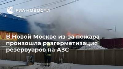 В Новой Москве из-за пожара произошла разгерметизация резервуаров на АЗС