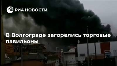 В Волгограде загорелись торговые павильоны