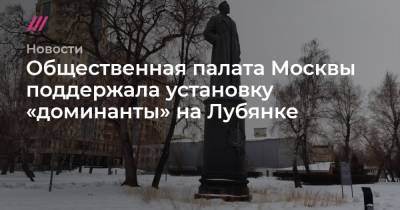 Общественная палата Москвы поддержала установку «доминанты» на Лубянке