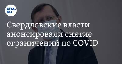 Свердловские власти анонсировали снятие ограничений по COVID