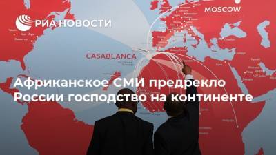 Африканское СМИ предрекло России господство на континенте