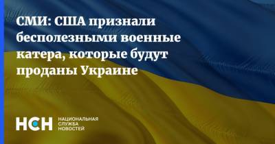 СМИ: США признали бесполезными военные катера, которые будут проданы Украине