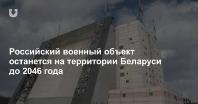 Российский военный объект останется на территории Беларуси до 2046 года
