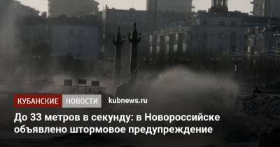 До 33 метров в секунду: в Новороссийске объявлено штормовое предупреждение