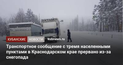 Транспортное сообщение с тремя населенными пунктами в Краснодарском крае прервано из-за снегопада
