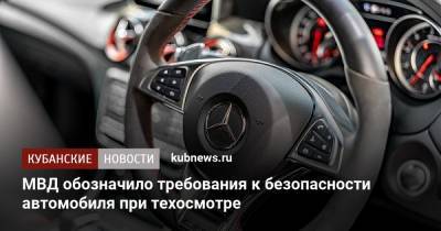 МВД обозначило требования к безопасности автомобиля при техосмотре