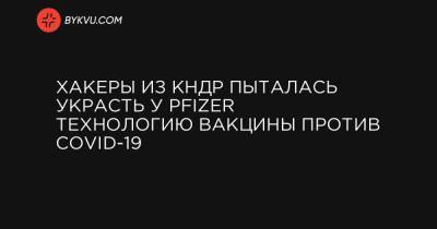 Хакеры из КНДР пыталась украсть у Pfizer технологию вакцины против COVID-19