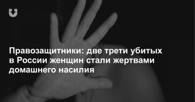 Правозащитники: две трети убитых в России женщин стали жертвами домашнего насилия