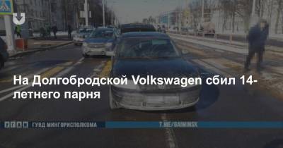 На Долгобродской Volkswagen сбил 14-летнего парня