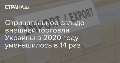 Отрицательное сальдо внешней торговли Украины в 2020 году уменьшилось в 14 раз