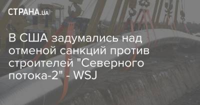 В США задумались над отменой санкций против строителей "Северного потока-2" - WSJ