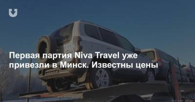 В Минск привезли первые экземпляры Niva Travel. Уже известны цены