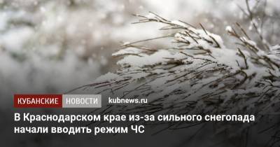 В Краснодарском крае из-за сильного снегопада начали вводить режим ЧС