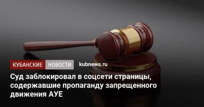Суд заблокировал в соцсети страницы, содержавшие пропаганду запрещенного движения АУЕ