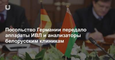 Посольство Германии передало аппараты ИВЛ и анализаторы белорусским клиникам