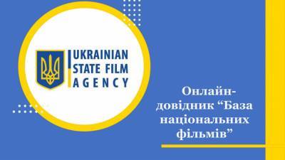 «Вся історія українського кіно в єдиному місці». Держкіно створило онлайн-довідник національних фільмів