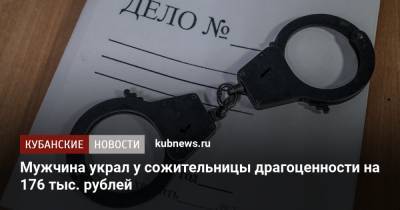 Мужчина украл у сожительницы драгоценности на 176 тыс. рублей