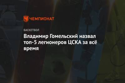 Владимир Гомельский назвал топ-5 легионеров ЦСКА за всё время