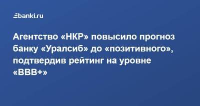 Агентство «НКР» повысило прогноз банку «Уралсиб» до «позитивного», подтвердив рейтинг на уровне «ВВВ+»
