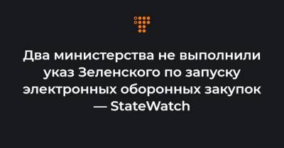 Два министерства не выполнили указ Зеленского по запуску электронных оборонных закупок — StateWatch