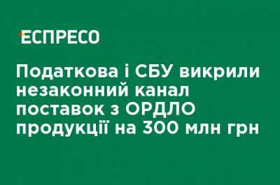 Налоговая и СБУ разоблачили незаконный канал поставок из ОРДЛО продукции на 300 млн грн
