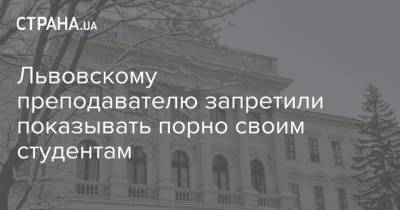 Львовскому преподавателю запретили показывать порно своим студентам - strana.ua - Япония