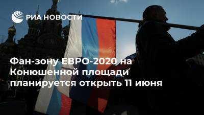 Фан-зону ЕВРО-2020 на Конюшенной площади планируется открыть 11 июня