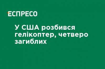 В США разбился вертолет, четверо погибших