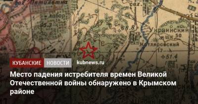 Место падения истребителя времен Великой Отечественной войны обнаружено в Крымском районе
